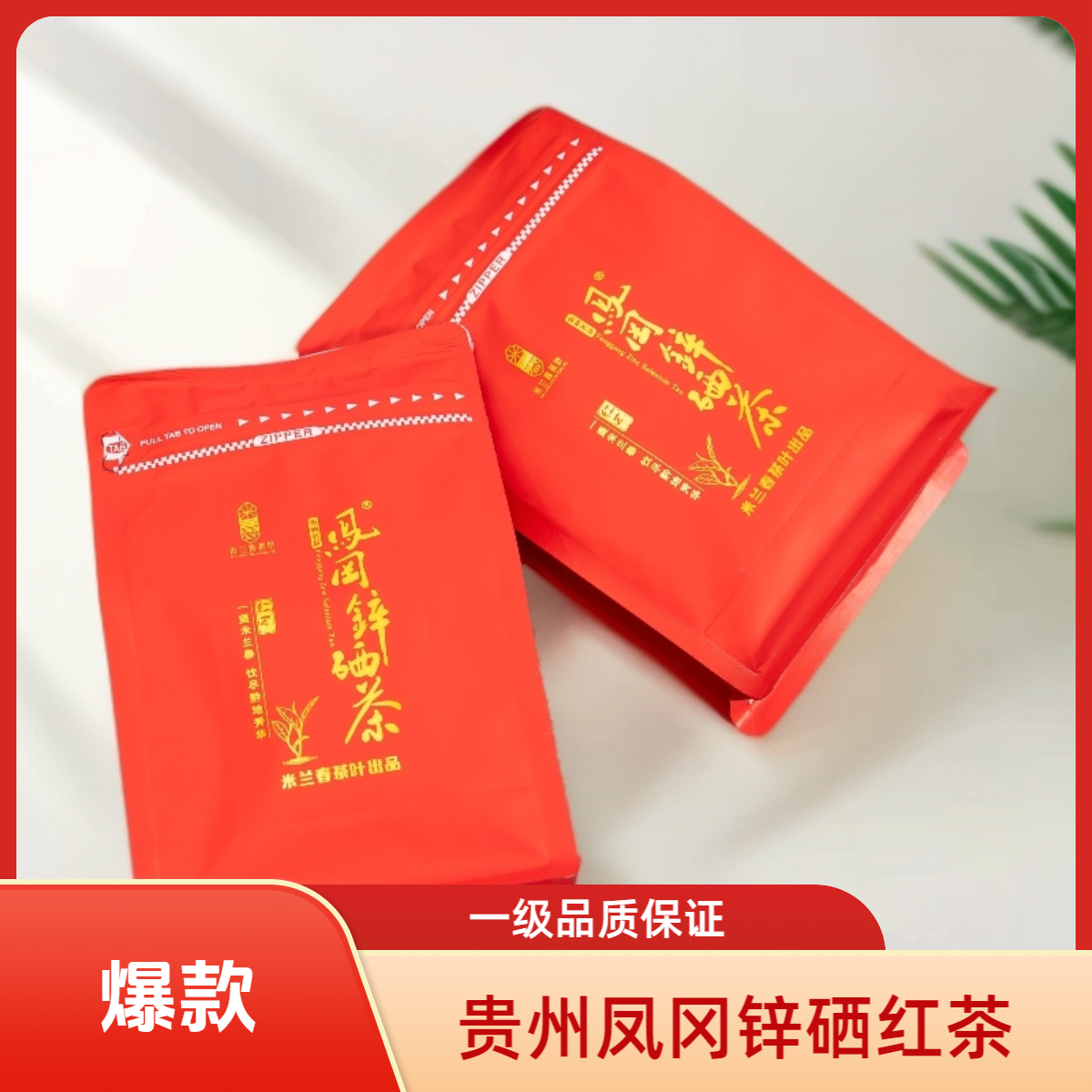 米兰春贵州红茶凤冈锌硒茶2025年新茶明前茶