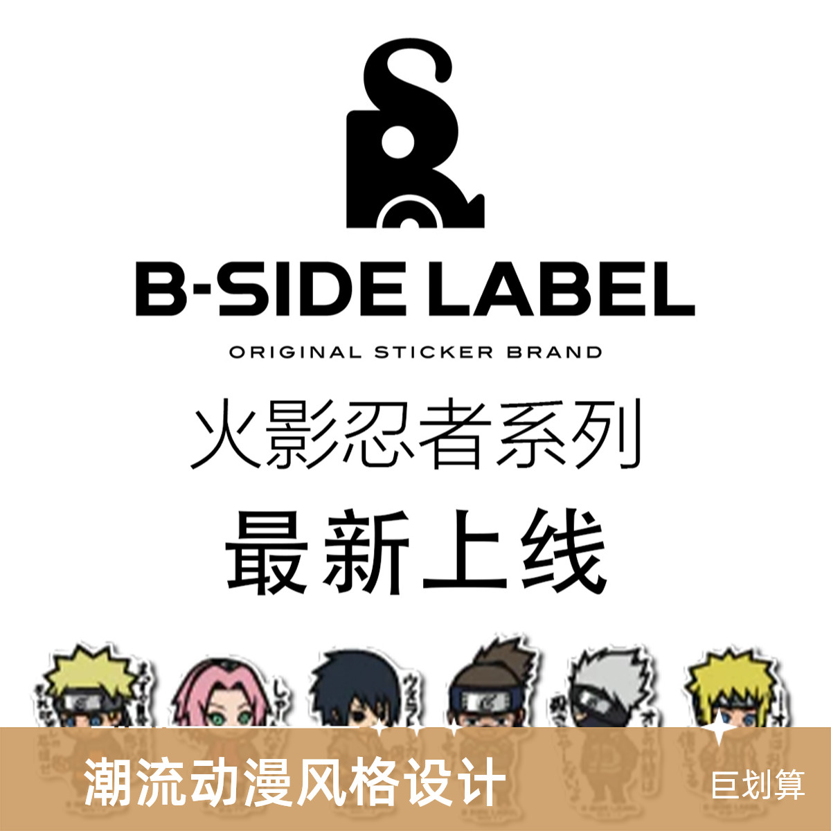 【火影忍者】B-sidelabel B面厂牌钥匙扣冰箱贴官方日谷