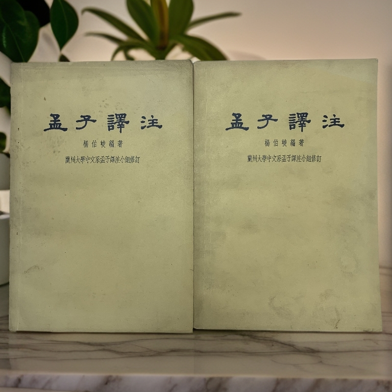 9新  孟子译注上下册（杨伯峻）中华书局 1960年1版1962年3印C