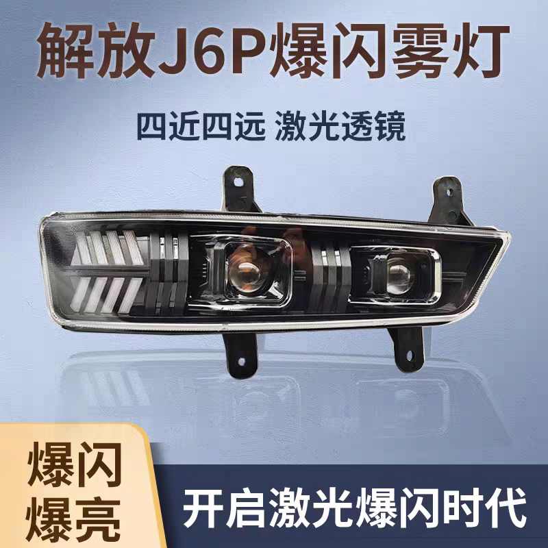 新款解放J6P500/550/460/420激光爆闪led前雾灯总成超亮转向大灯