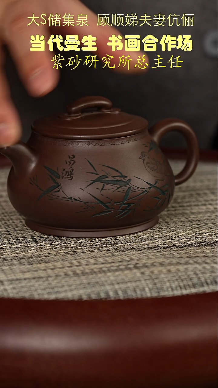 茶壶紫砂洞藏紫泥  双工合作汉瓦刻绘款  竹影