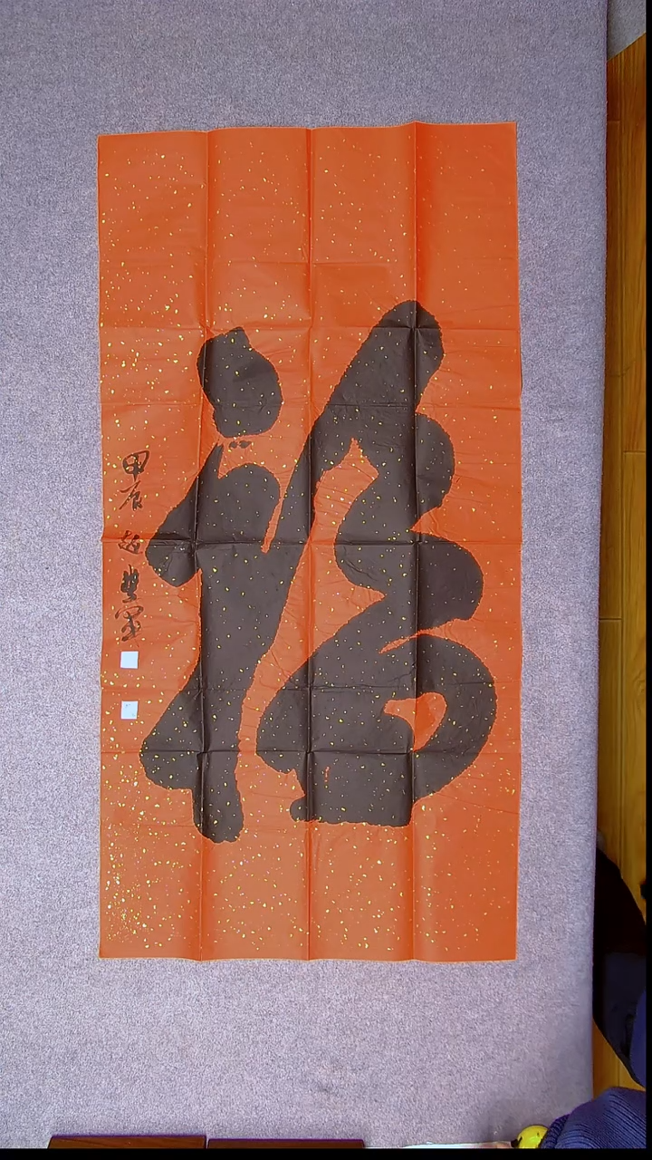 书法赵丰军 河南平顶山138*69红色一个字2