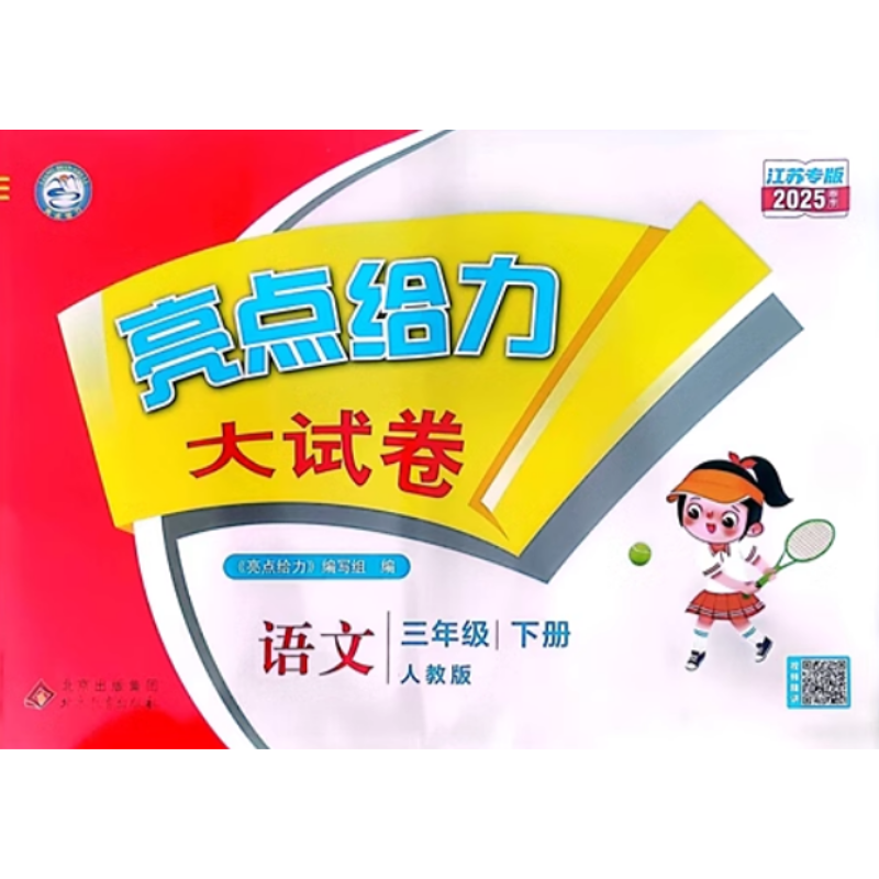 2025春 亮点给力大试卷 语文三年级下册 人教版（含答案）