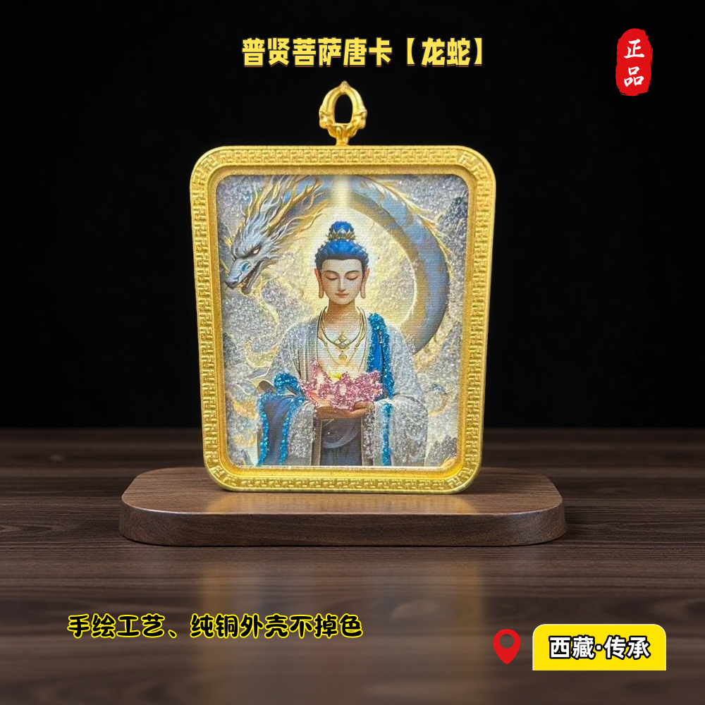 【龙蛇】普贤菩萨唐卡八大本命佛普贤十二生肖唐卡手绘唐卡八大守护