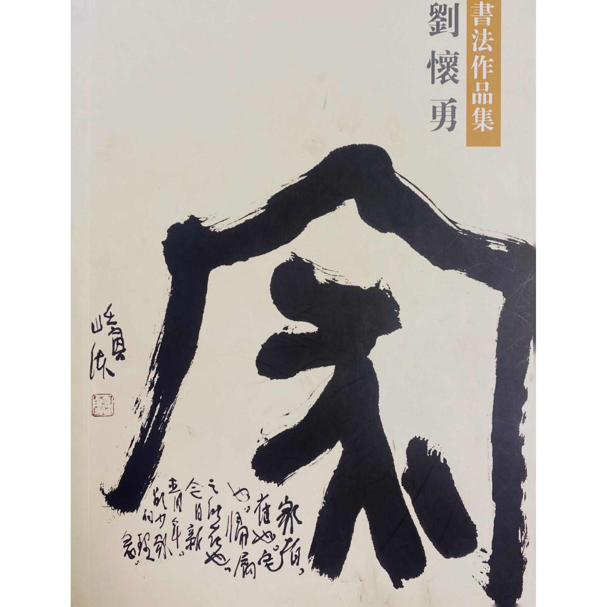 刘怀勇教授书法作品集