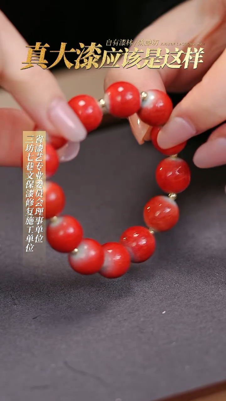 【闪购商品】髹新真非遗大漆珠手串