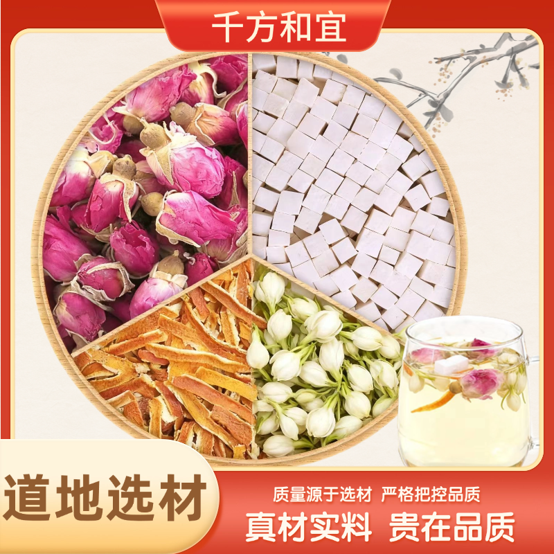  【体香四萃茶】茉莉玫瑰陈皮茯苓组合茶包的作用与功效 独立包装