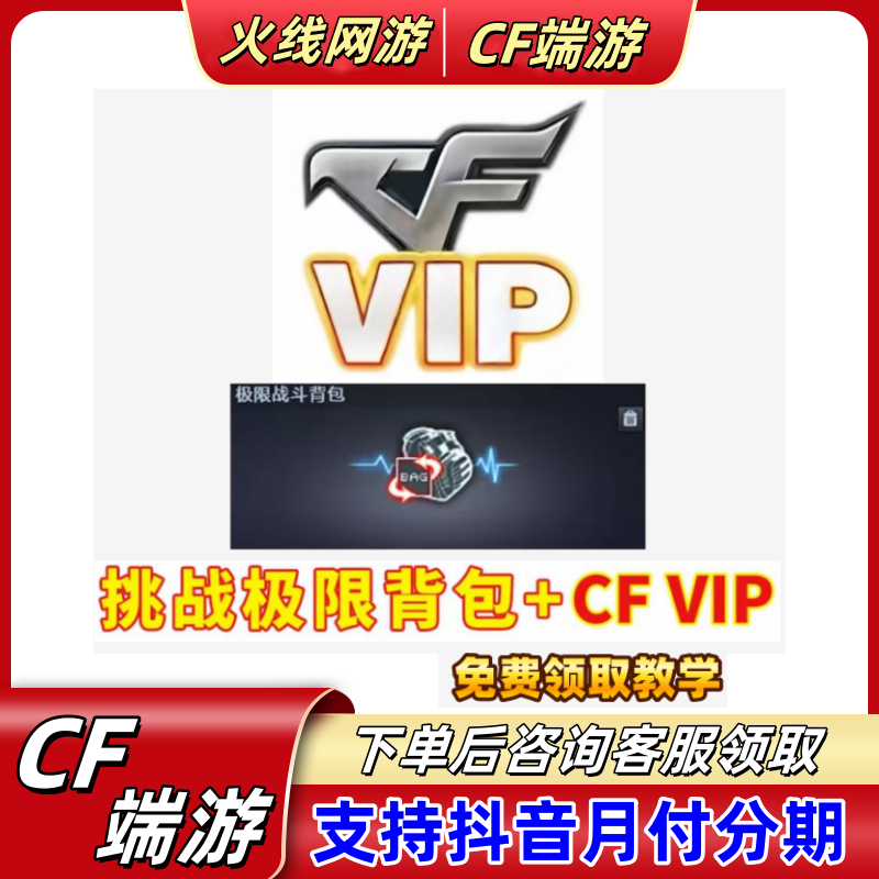 CF穿越火线端游极限背包CF会员