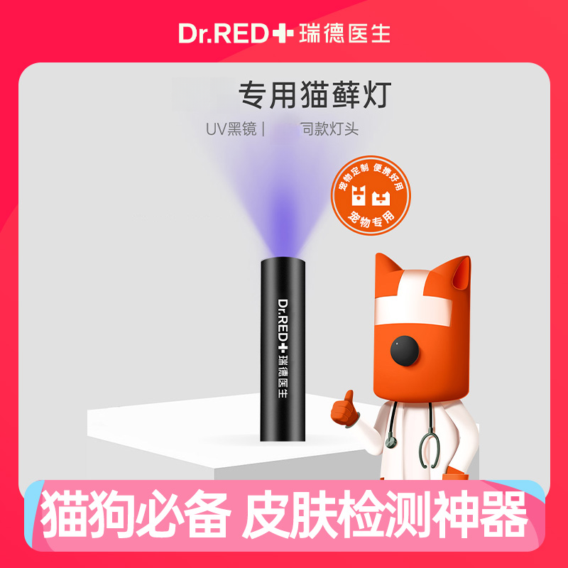 Dr.RED/瑞德医生伍德氏灯照猫癣手电筒紫外线荧光新升级电量持久