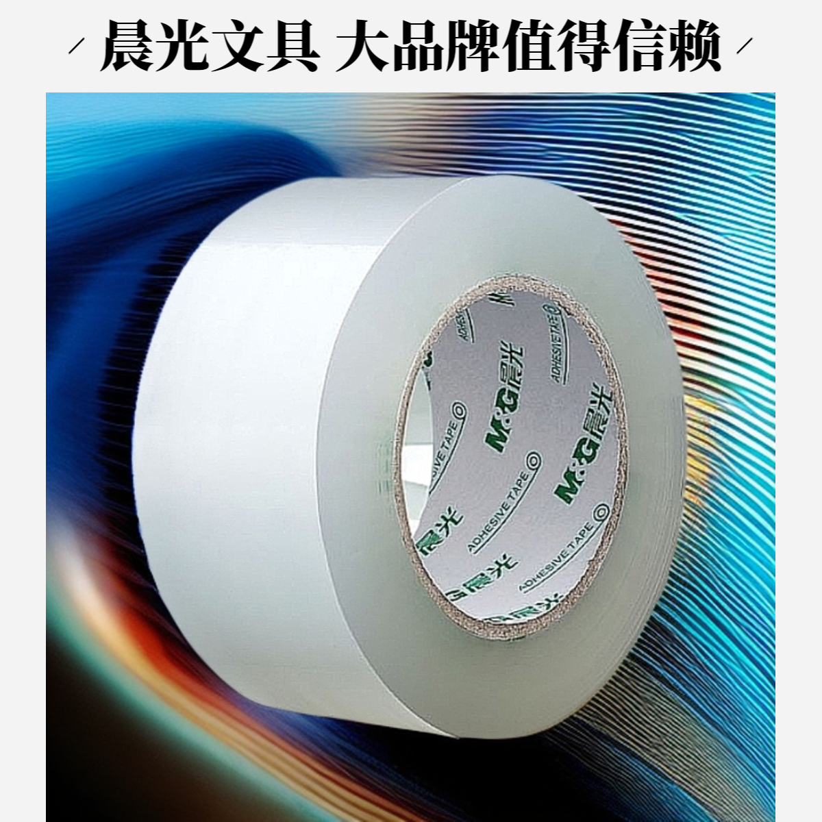 M&G/晨光透明家用胶带大卷封箱胶带封口胶快递打包大号加宽封箱带