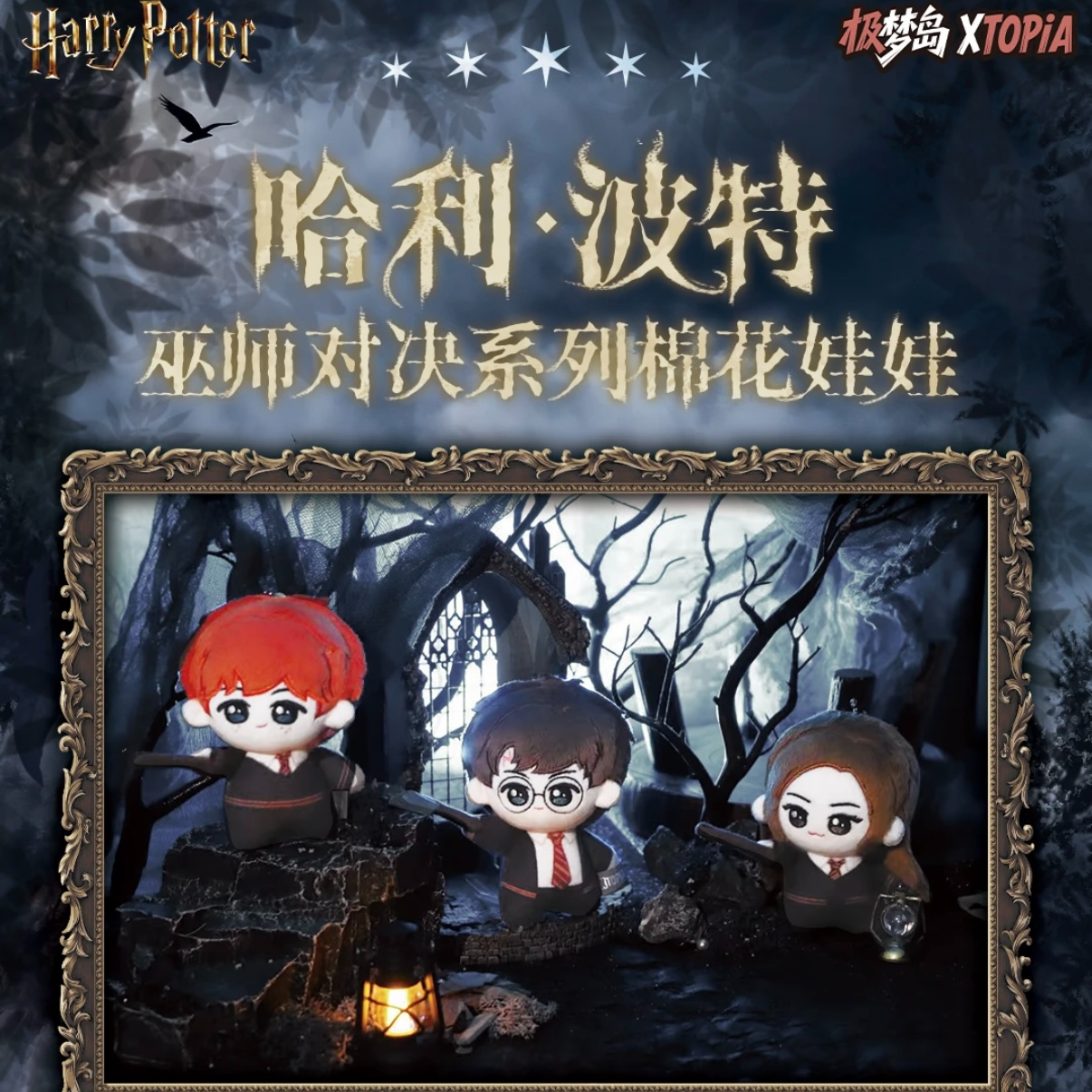 【拆盒】哈利·波特巫师对决系列棉花娃娃盲盒