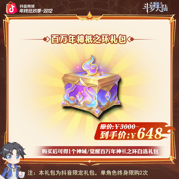 「年终收官」魂师对决【神域/觉醒百万年神祇之环自选*1】全服通用