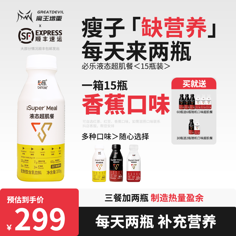【魔王增重】必乐液态超肌餐增重代餐瘦人运动营养补充乳清蛋白健身