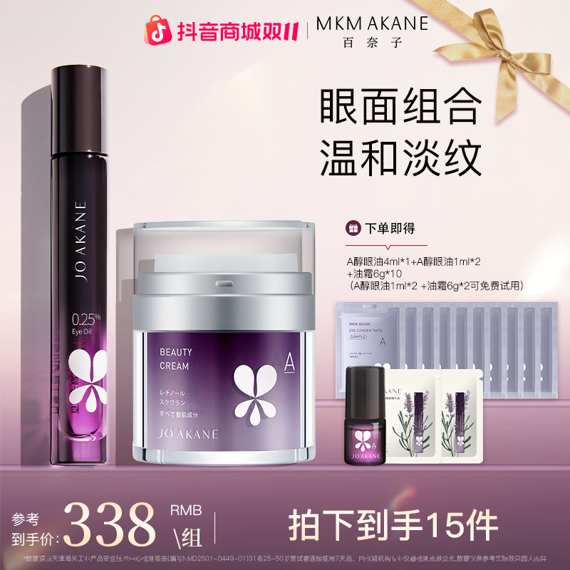 【柴碧云同款】百奈子A醇眼部精华油油霜套组【自播】