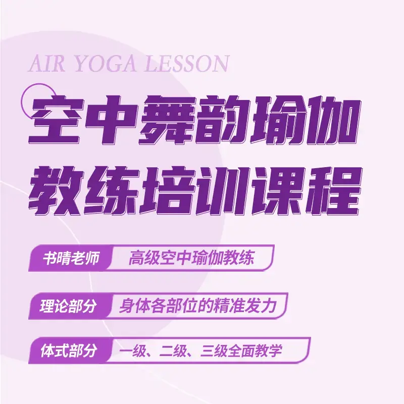 空中舞韵瑜伽教练培训系统课程（与线下教培内容一致）
