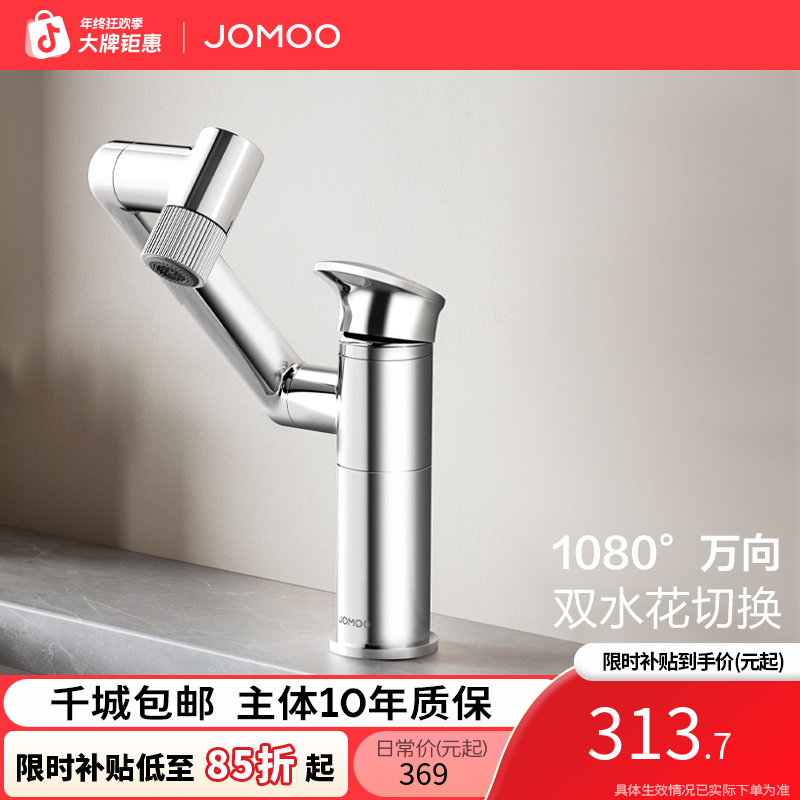 JOMOO/九牧【国补专享面盆龙头合集】冷热龙头万向旋转机械臂32706