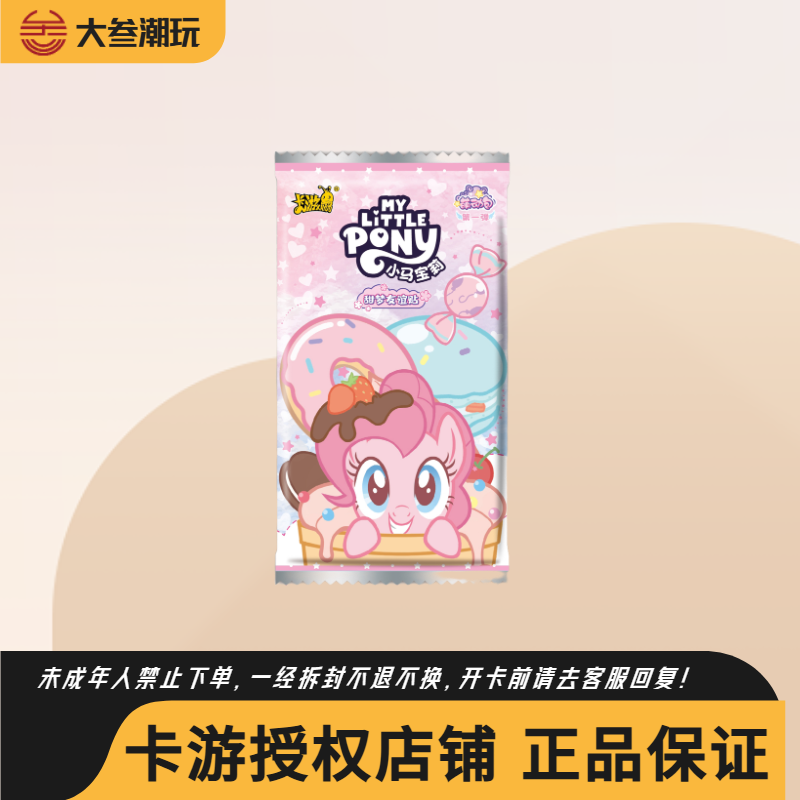 卡游【平拆】小马宝莉甜梦友谊贴萌动包小卡盲盒（默认代拆）