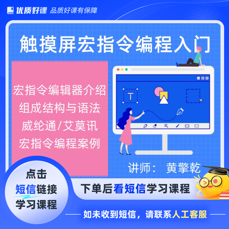 触摸屏宏指令编程入门(点击短信链接学习课程)