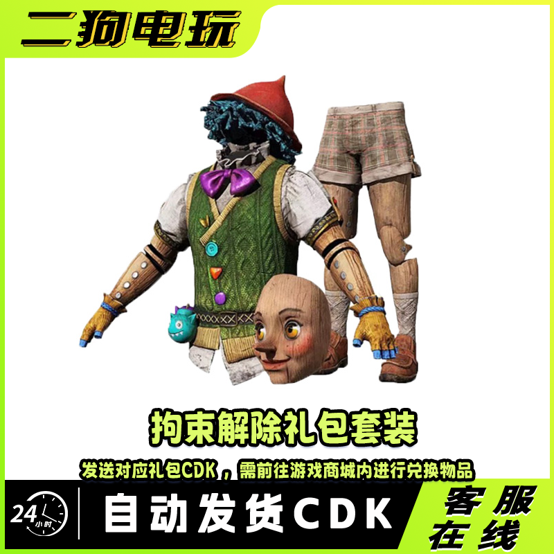 PUBG绝地求生愚人节拘束解除小木偶礼包套服装吃鸡皮肤兑换码 CDK