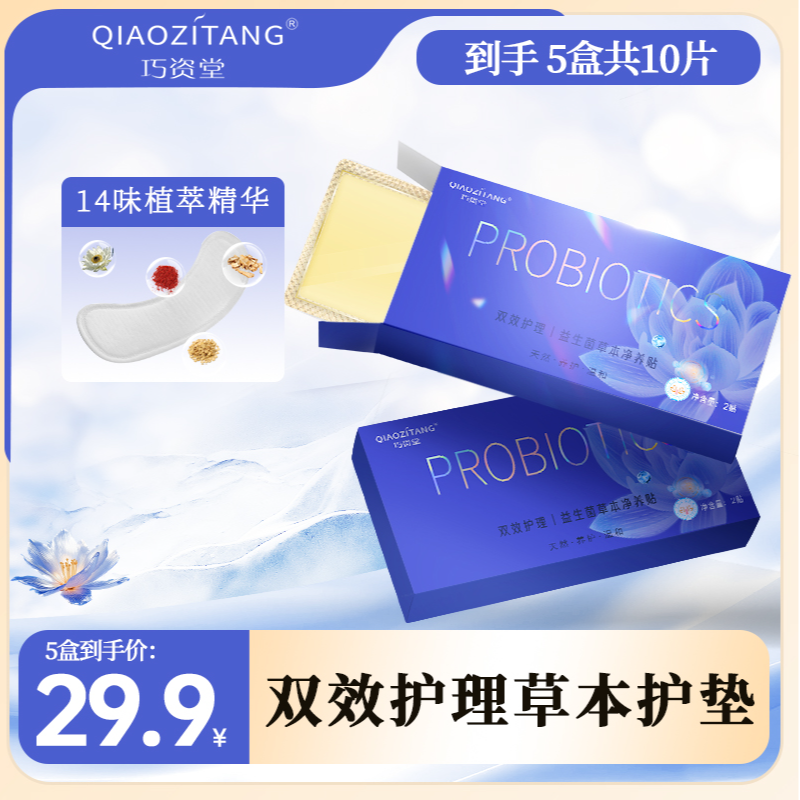 巧资堂草本护理贴益生菌护垫雪莲植萃清新女士