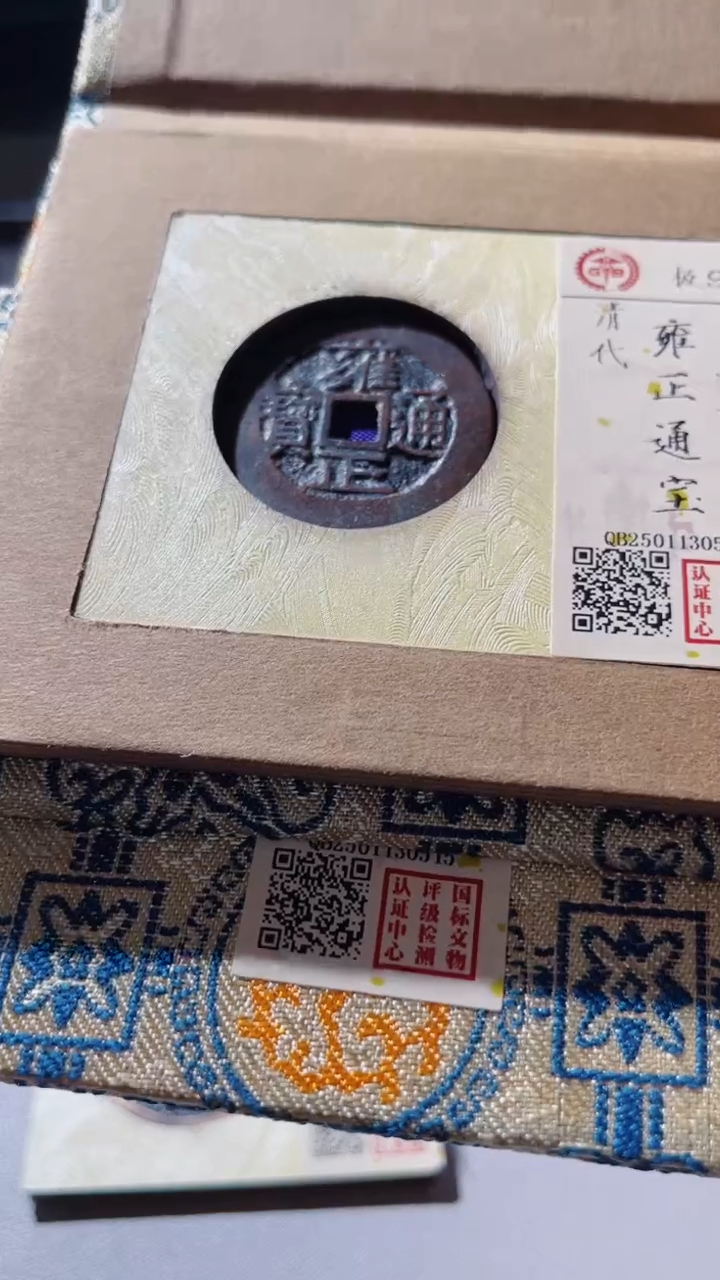 【闪购商品】铜古钱币古钱币雍正河92分