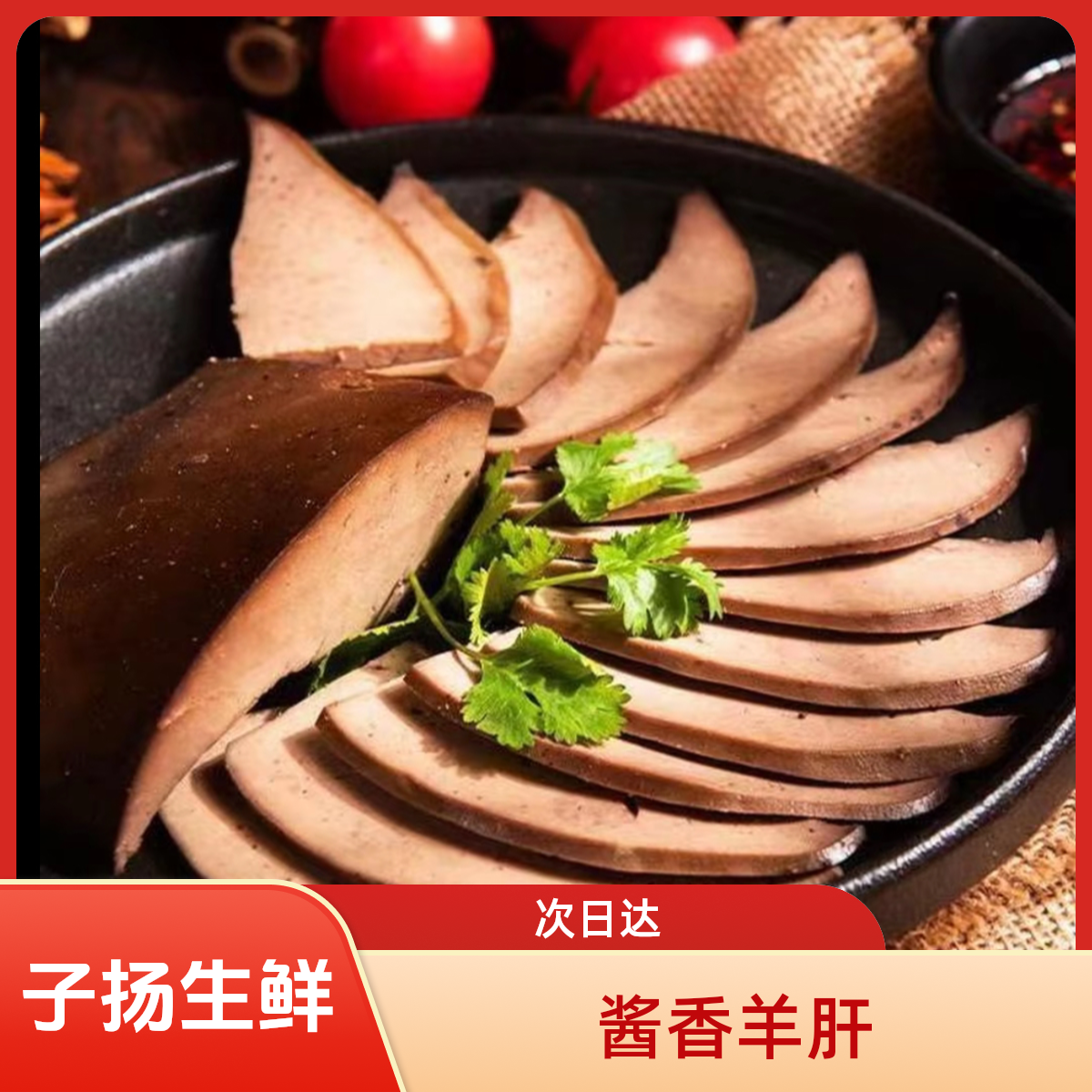 （子扬生鲜次日达）酱香全熟酱羊肝 酱香口味 次日达