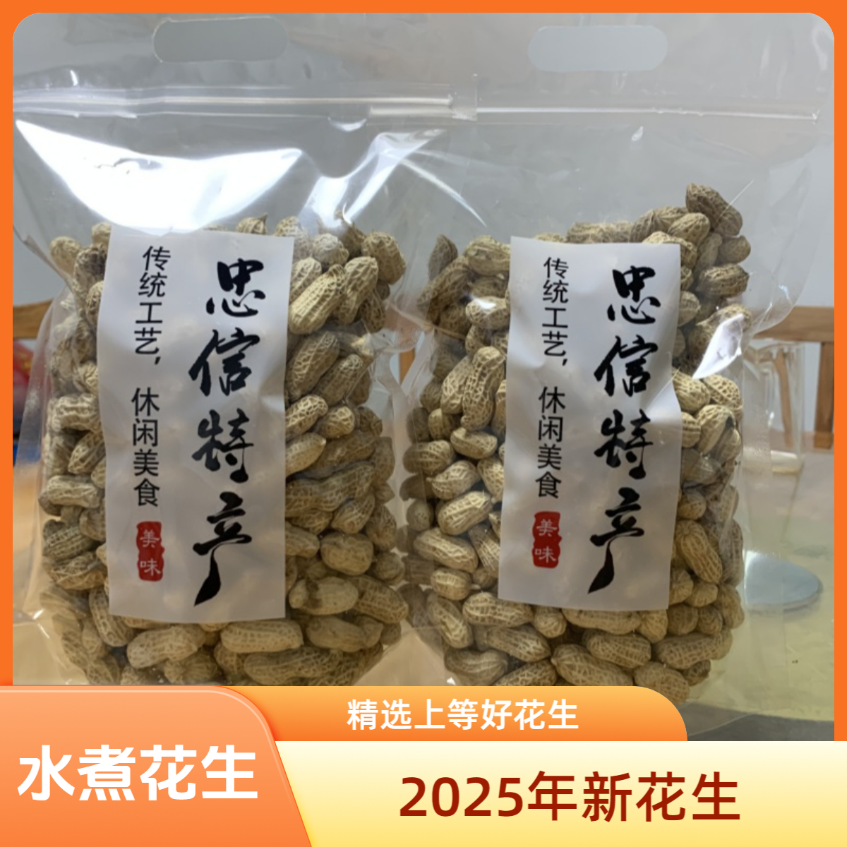 【2025年新花生】忠信水煮日晒咸干花生软糯鲜香好吃不上火原味解馋