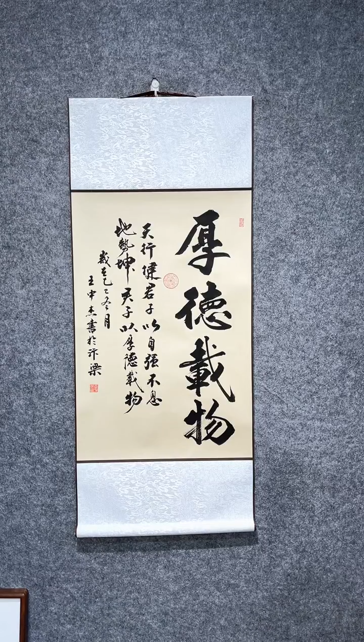 书法王中杰厚德载物卷轴