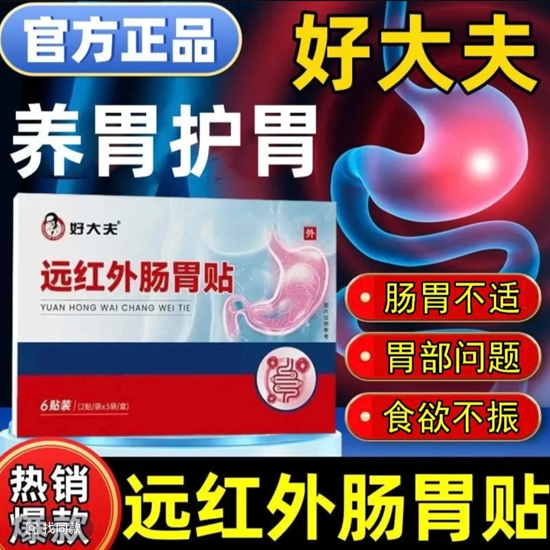 【官方正品】好大夫远红外肠胃贴胃部膏贴养护肠胃男女外用热敷膏贴