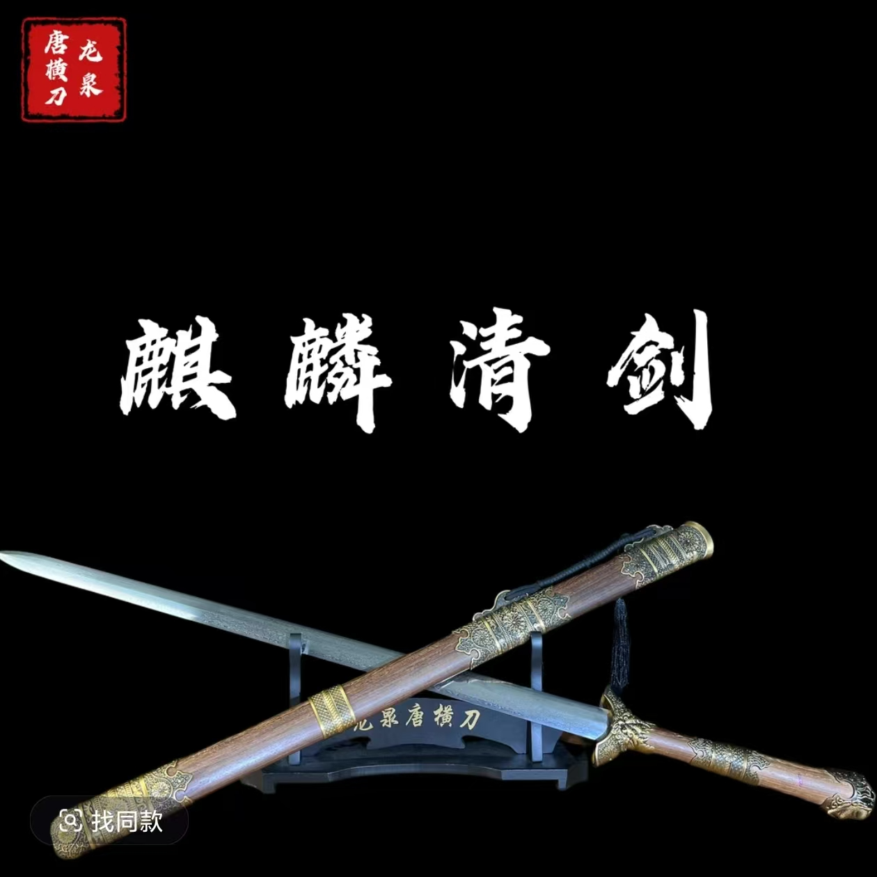 新疆专场【麒麟清剑】百炼花纹钢 鸡翅木锌合金镀铜装具 未开刃摆件