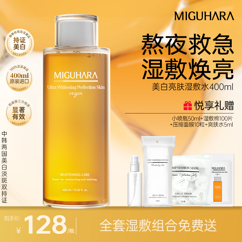 【达人专属】咪咕哈啦miguhara美白湿敷水保湿喷雾熬夜狂欢季好物