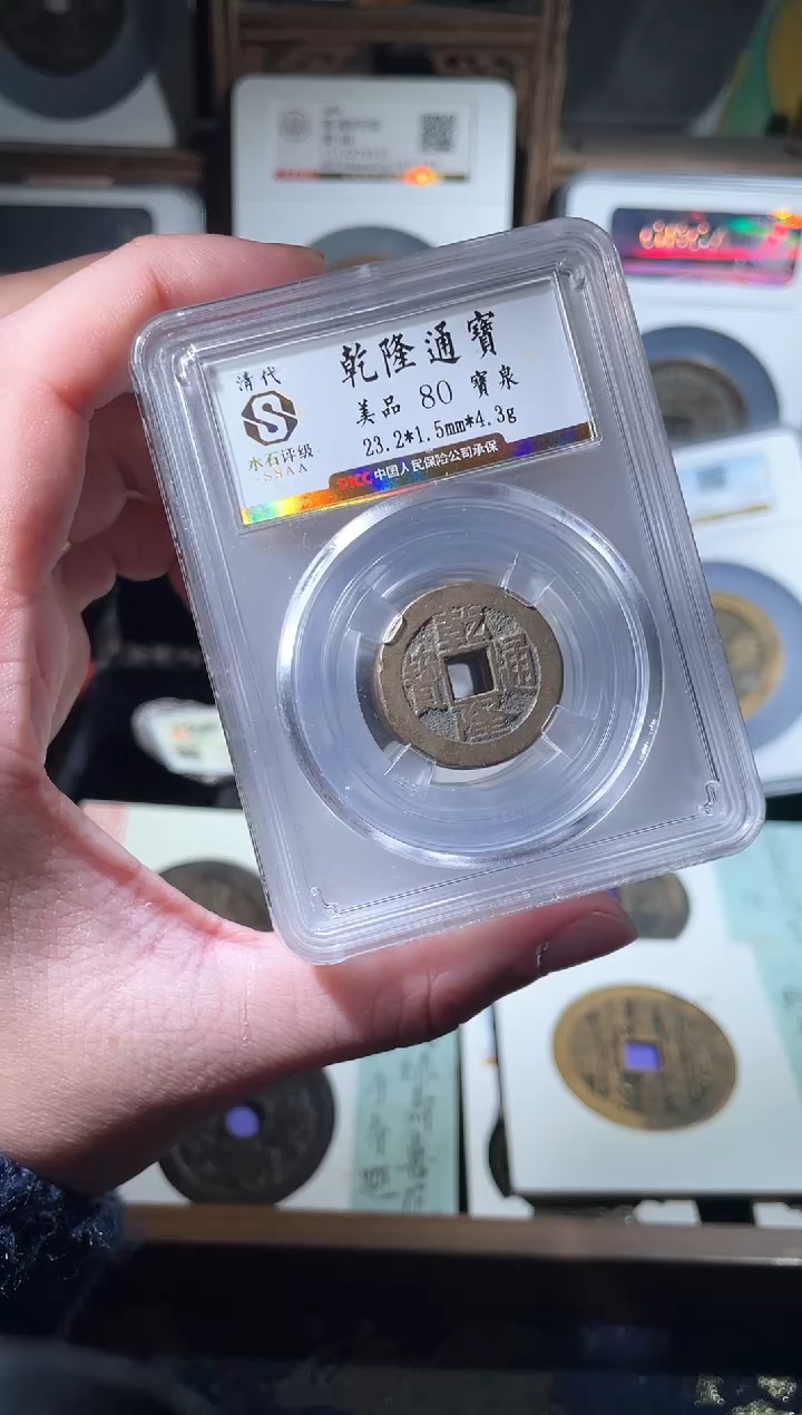 铜清代乾隆通宝小平评级80分币择优发一枚