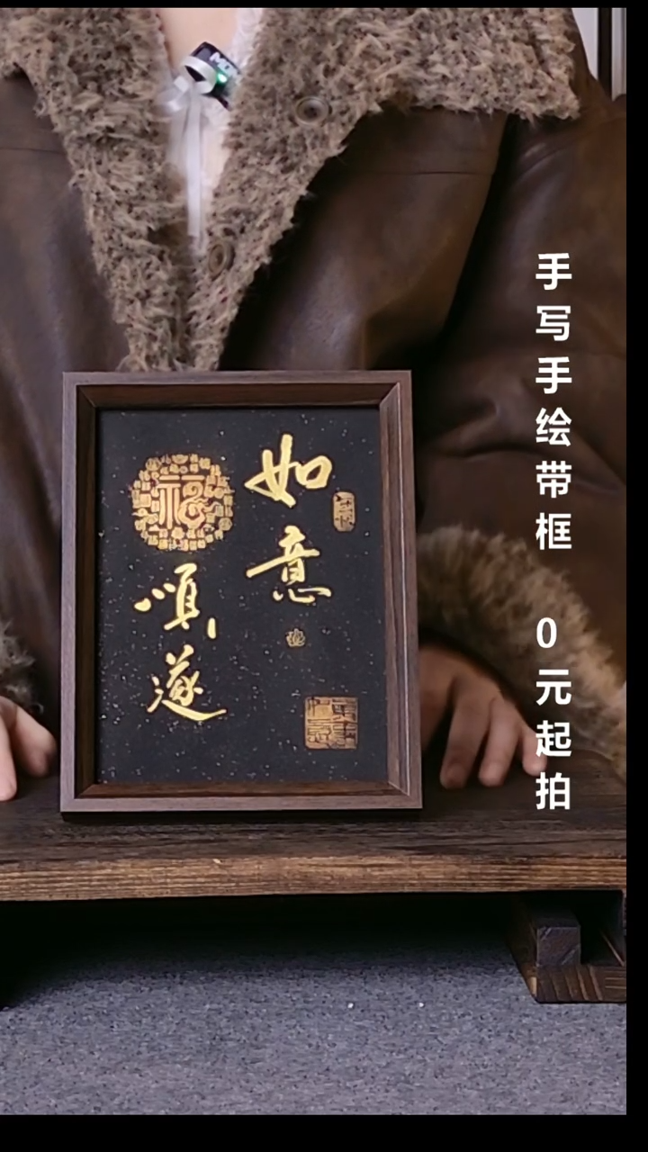 书法斯*普如意顺遂带框手写08