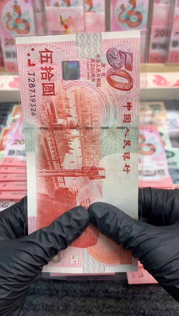 【闪购商品】纸28719326 50周年纪念钞
