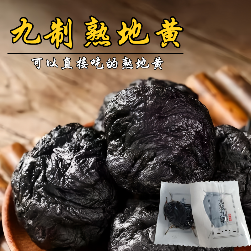 【九制熟地黄】九蒸九晒地黄独立包装开袋即食可泡水喝 甘甜如饴