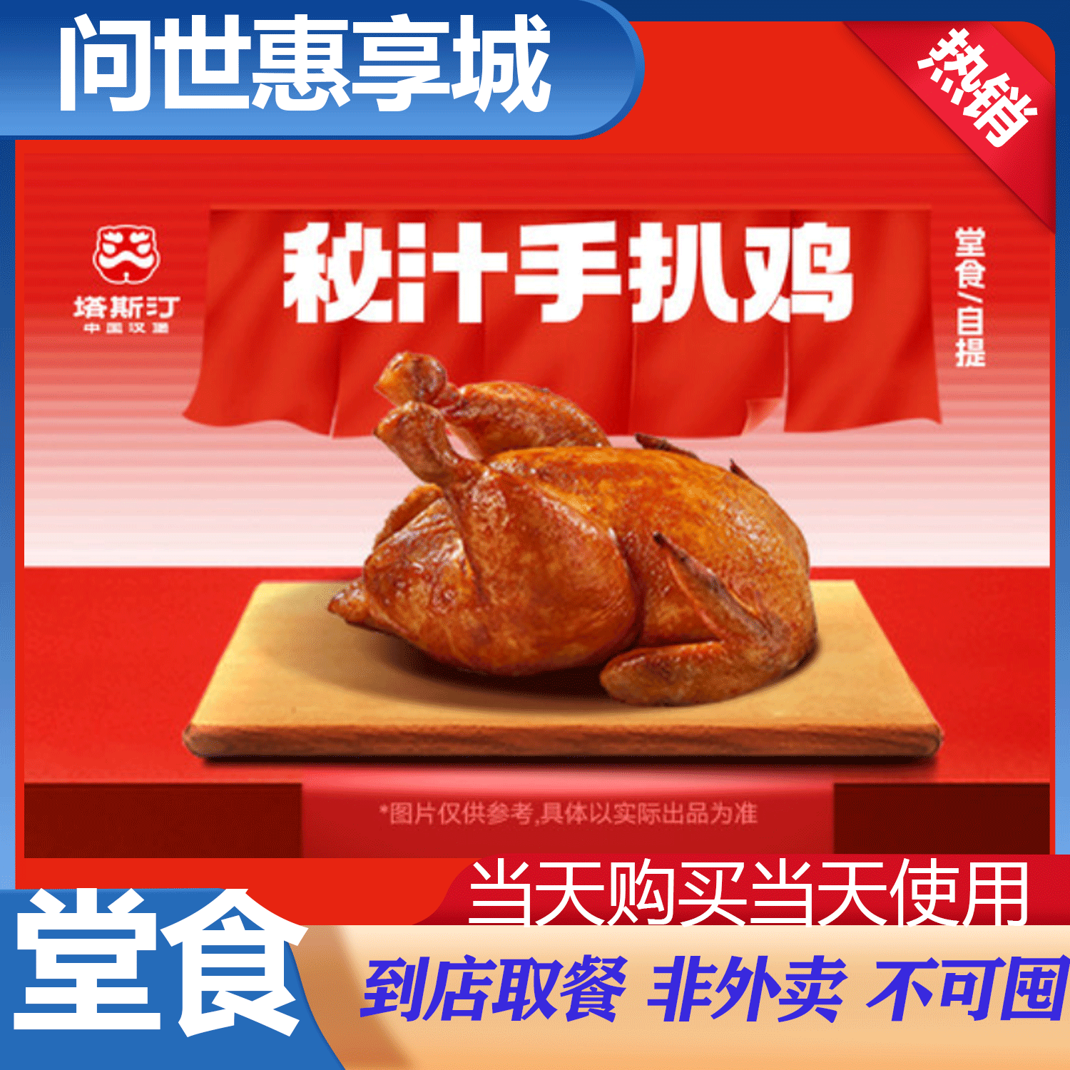 塔斯汀中国汉堡 TG031超值秘汁手扒鸡 堂食/自提美食餐饮券礼品卡