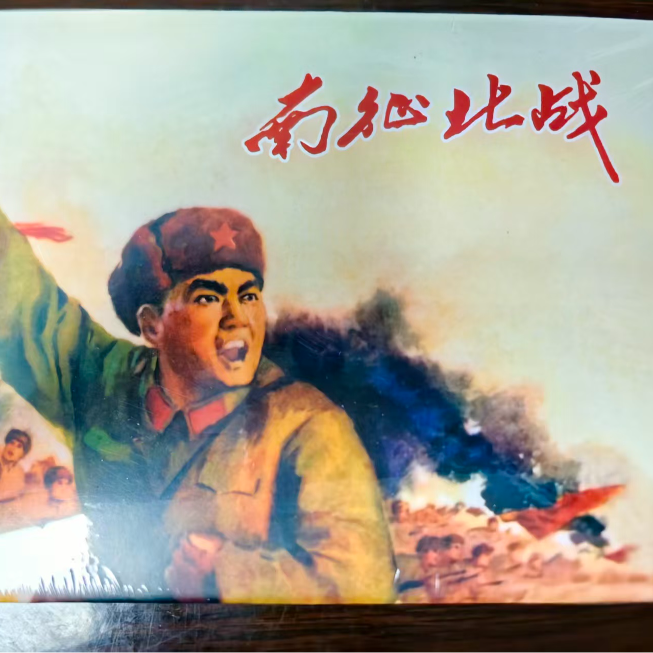 上美大精《南征北战》