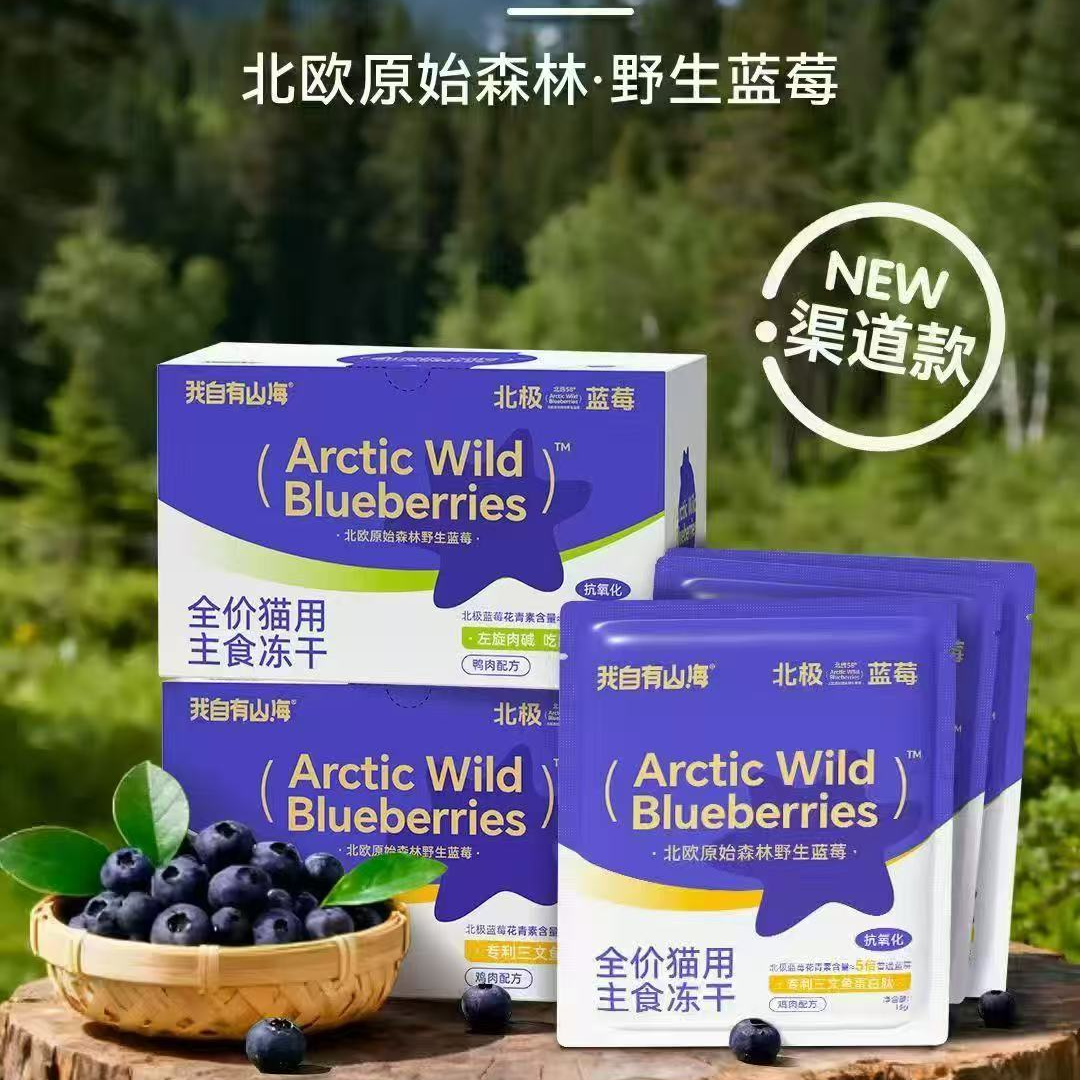 我自由山海北极蓝莓全价猫用主食冻干