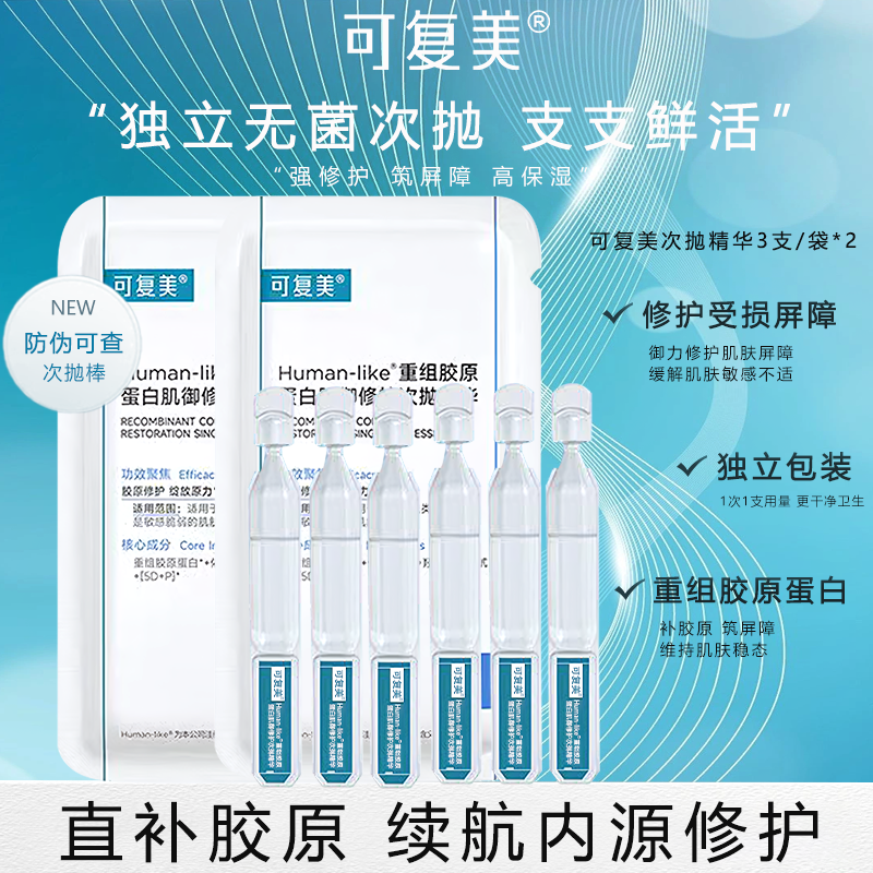可复美胶原棒Human-like重组胶原蛋白肌御修护次抛精华液独立包装