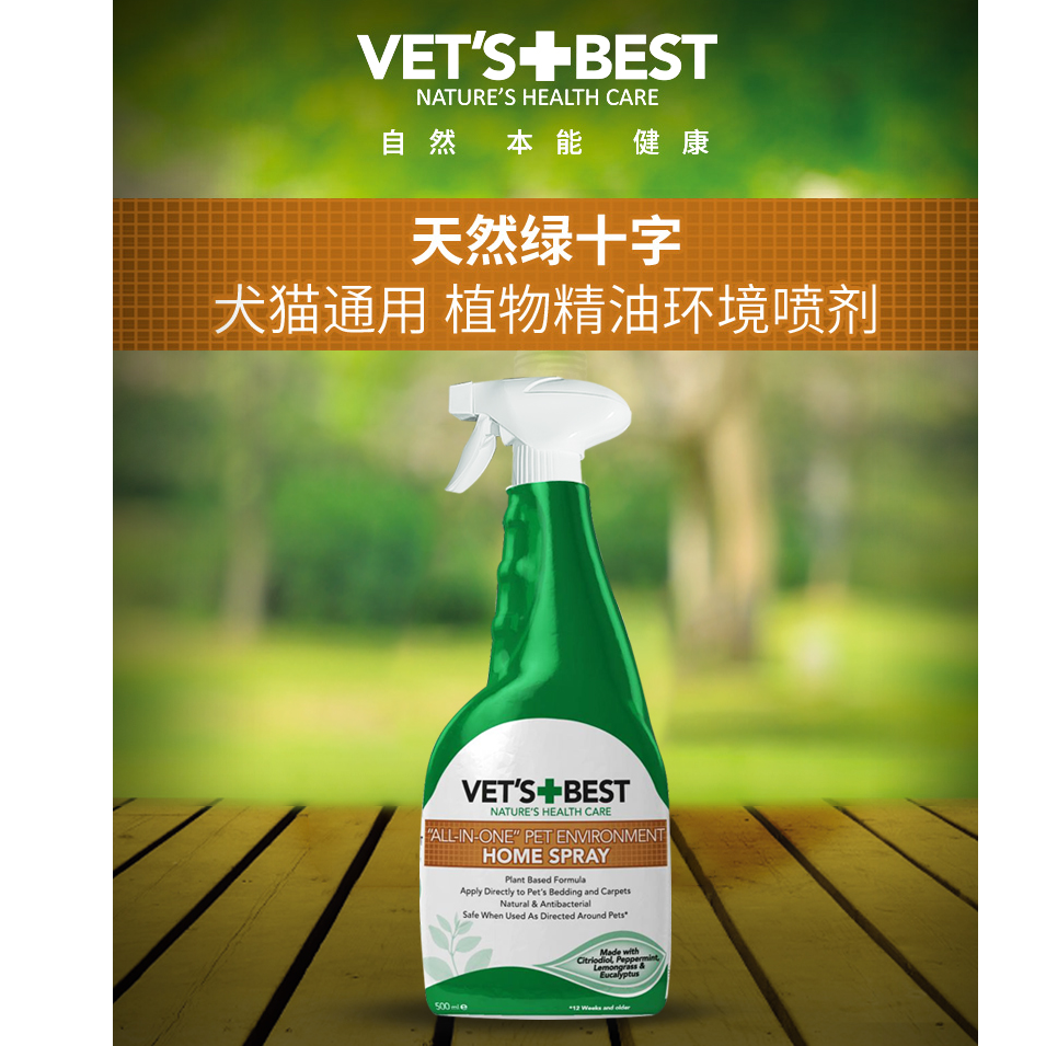 领养之家 Vet's Best绿十字猫用植物驱虫喷剂除跳蚤蜱虫环境500ml