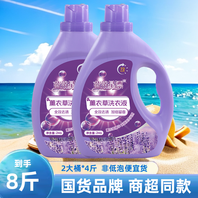 【2大桶】蓝浴星漂洗衣液4斤薰衣草香氛持久留香深层清洁去渍去污