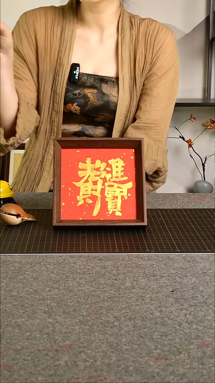 书法招财进宝带框手写