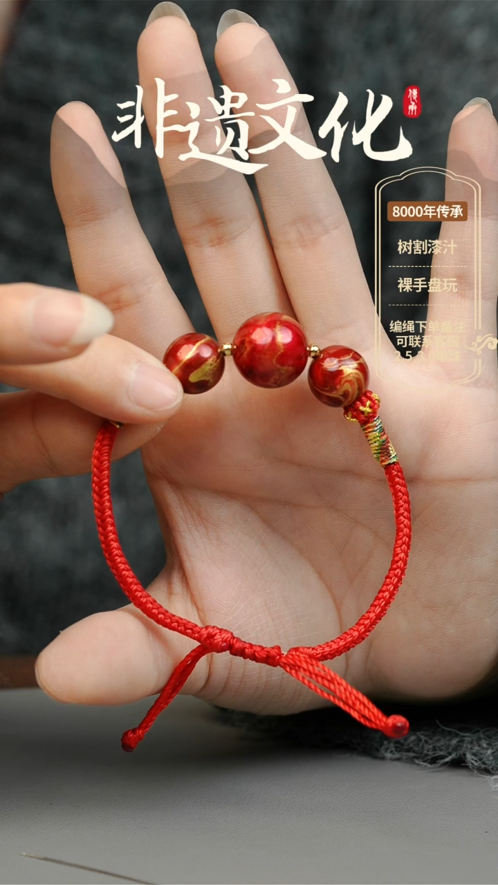 【闪购商品】大漆三珠手绳 非遗大漆珠
