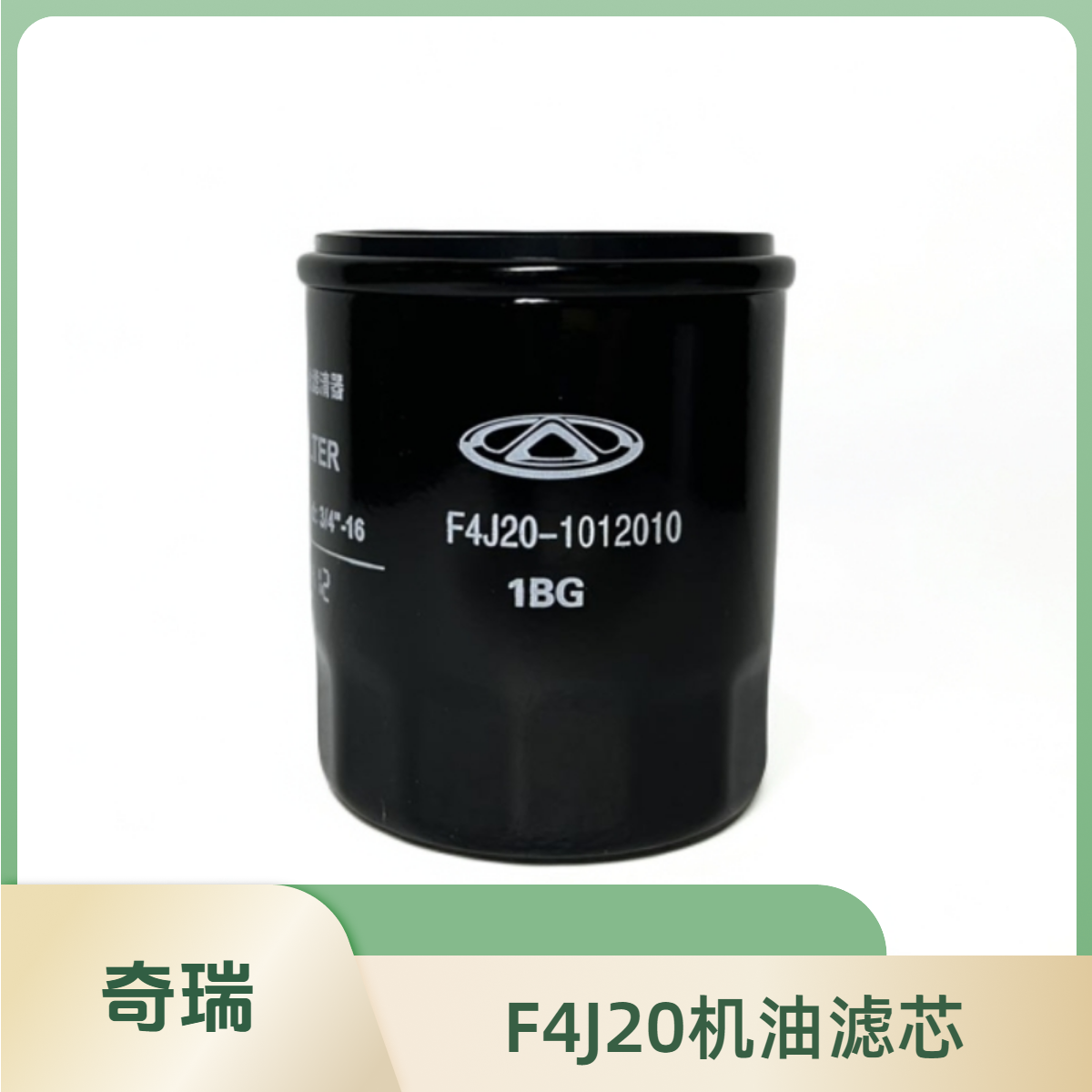 奇瑞瑞虎8鲲鹏2.0T机滤 星途凌云揽月400T发动机油滤芯原厂4S专用