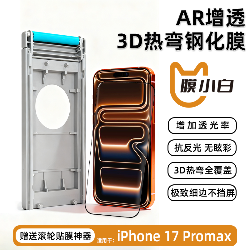 膜小白3D热弯膜UAR增透适用苹果17promax钢化膜无彩虹降反射全屏
