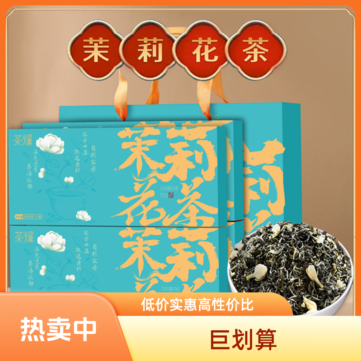 茶爆礼盒套装-茉莉花 节日送人礼盒 DR