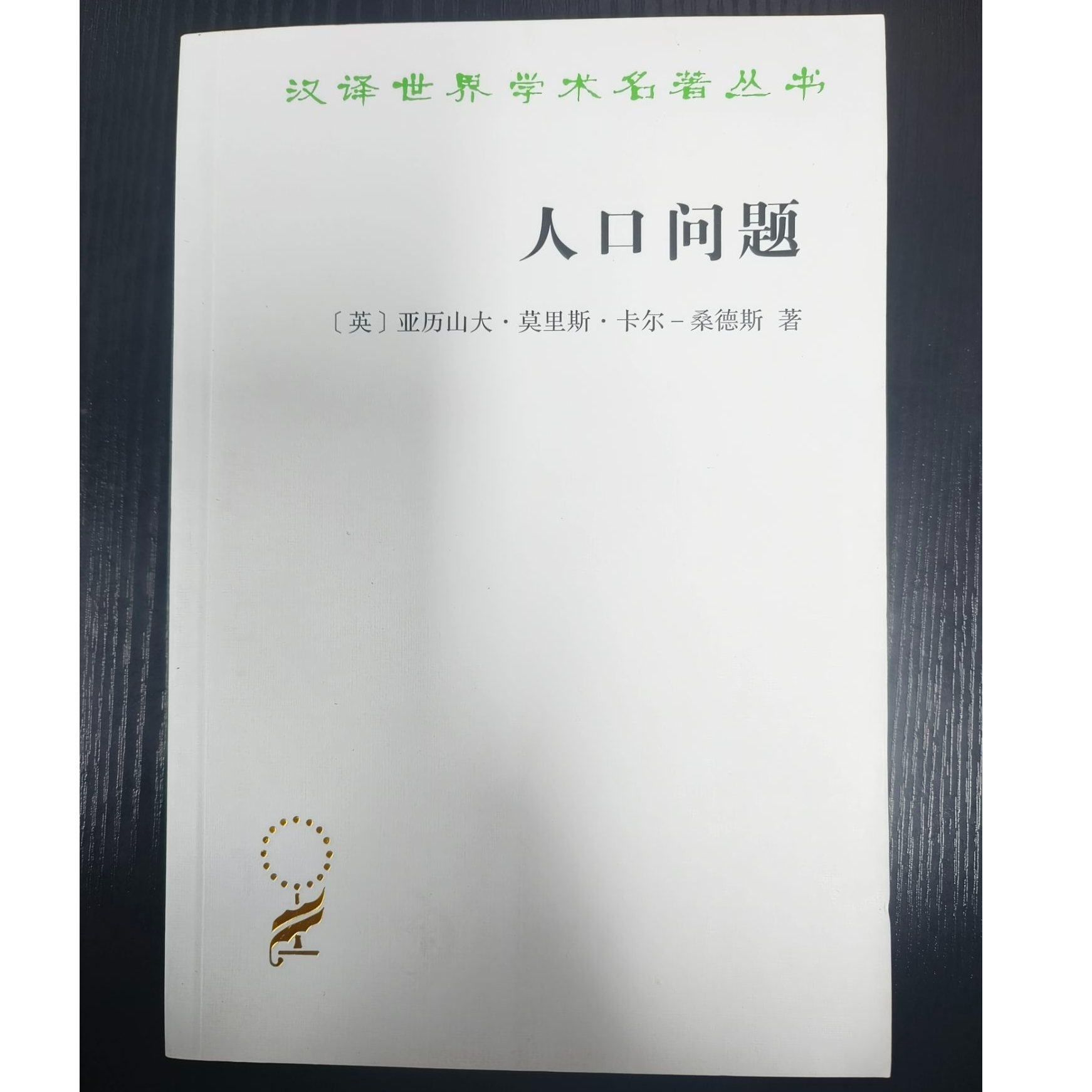 汉译名著之：人口问题-微瑕无塑封NO退NO换