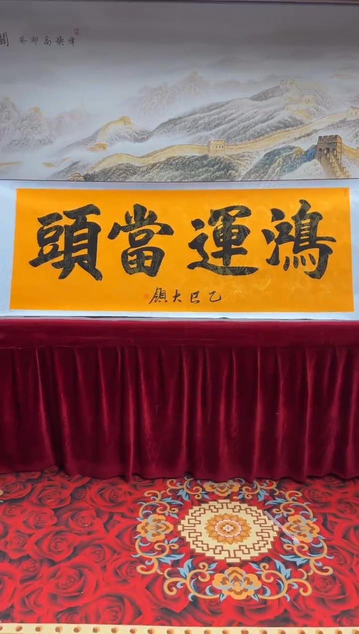 书法齐大岭-鸿运当头-精品书法