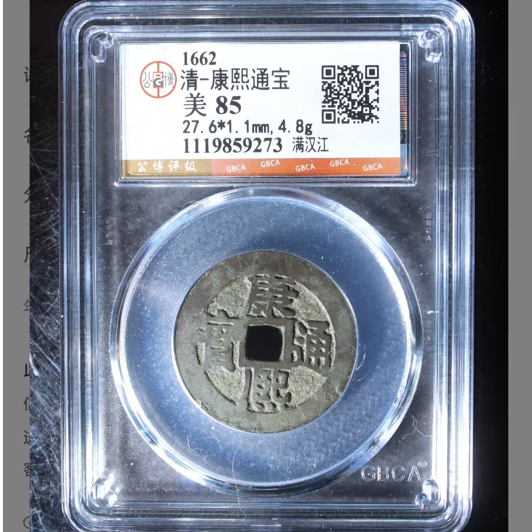 公博康熙通宝美85分满汉江5