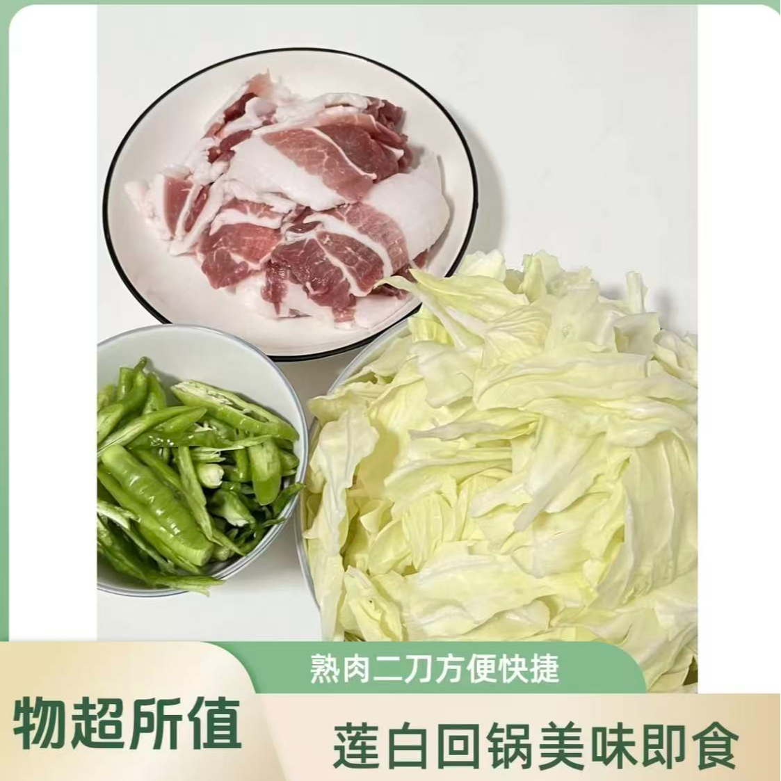 莲白回锅  （熟二刀肉150-220g）